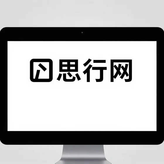 思行网